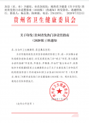 青海新版的貴州省發(fā)熱門診設(shè)置指南 （2020 版 )